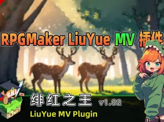 [流月MV插件] 绯红之王v1.02