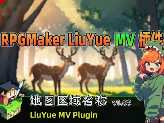 [流月MV插件] 地图区域名称v1.03