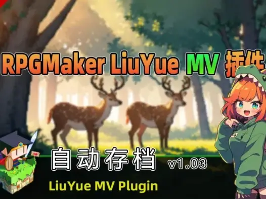 [流月MV插件] 自动存档v1.03