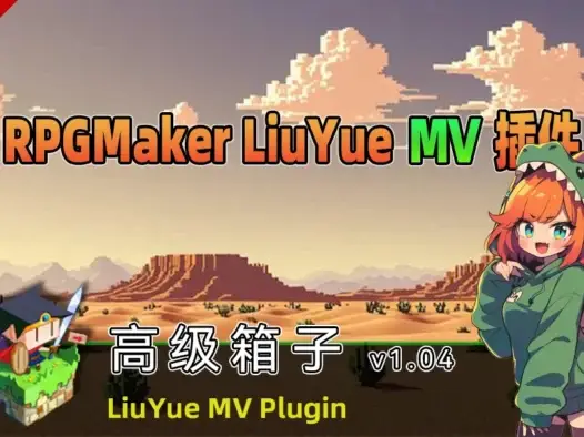 [流月MV插件] 高级箱子v1.04