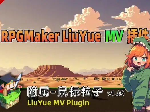 [流月MV插件] 附属-鼠标粒子v1.03