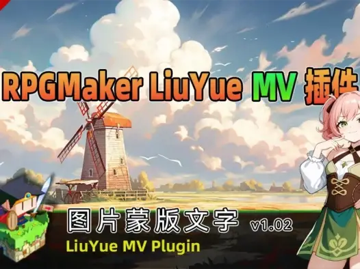 [流月MV插件] 图片蒙版文字v1.02