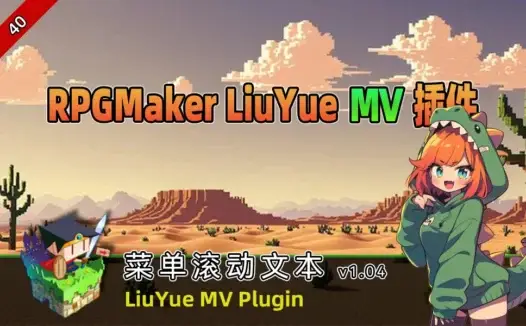 [流月MV插件] 菜单滚动文本v1.04