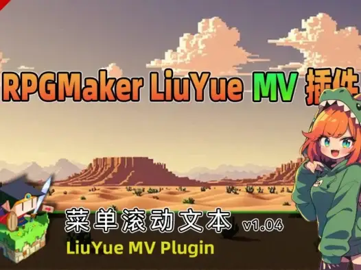 [流月MV插件] 菜单滚动文本v1.04