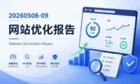 20260508-09 网站优化报告