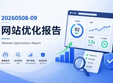 20260508-09 网站优化报告
